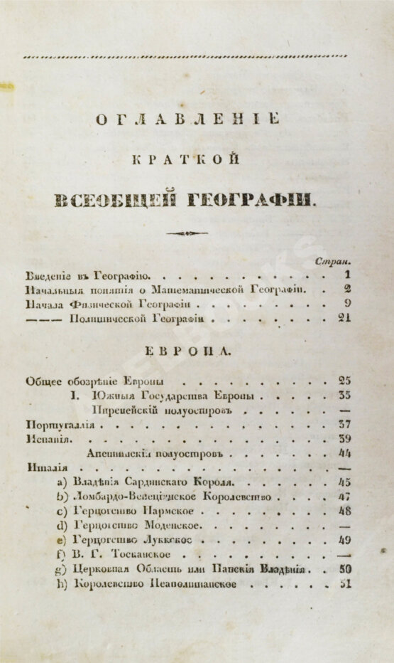 Арсеньев, К.И. Краткая всеобщая география Константина Арсеньева