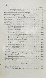 Арсеньев, К.И. Краткая всеобщая география Константина Арсеньева