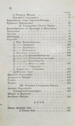 Арсеньев, К.И. Краткая всеобщая география Константина Арсеньева