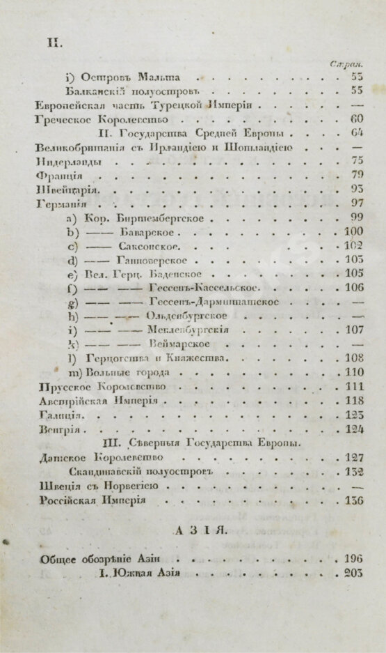 Арсеньев, К.И. Краткая всеобщая география Константина Арсеньева