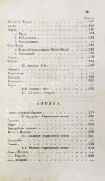 Арсеньев, К.И. Краткая всеобщая география Константина Арсеньева