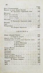 Арсеньев, К.И. Краткая всеобщая география Константина Арсеньева