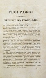 Арсеньев, К.И. Краткая всеобщая география Константина Арсеньева