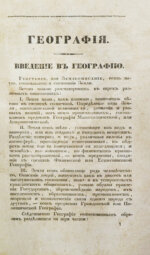 Арсеньев, К.И. Краткая всеобщая география Константина Арсеньева