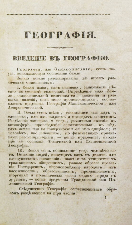 Арсеньев, К.И. Краткая всеобщая география Константина Арсеньева
