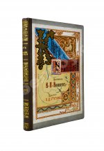 Авенариус, В.П. Книга былин
