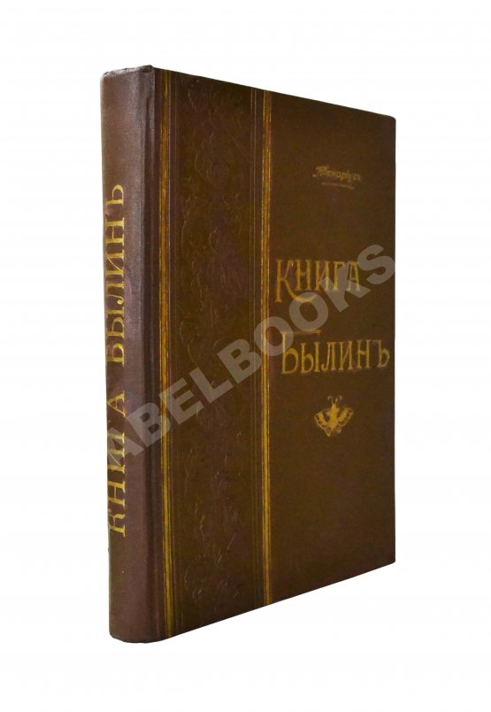 Антикварная книга Авенариус, В.П. Книга былин Антикварная книга Авенариус, В.П. Книга былин