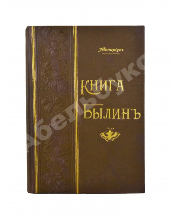 Антикварная книга Авенариус, В.П. Книга былин