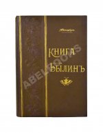 Авенариус, В.П. Книга былин