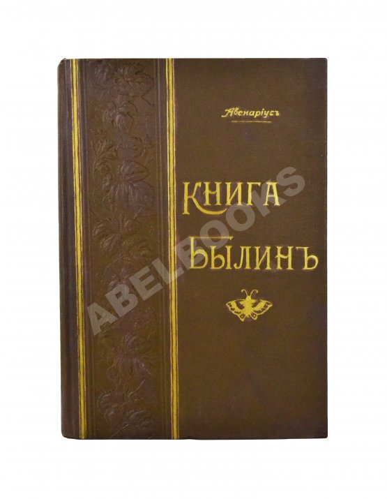 Антикварная книга Авенариус, В.П. Книга былин Антикварная книга Авенариус, В.П. Книга былин