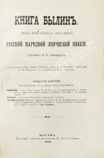 Авенариус, В.П. Книга былин