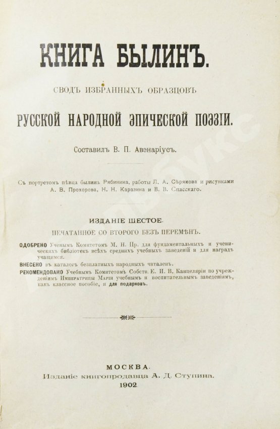 Антикварная книга Авенариус, В.П. Книга былин