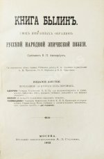 Авенариус, В.П. Книга былин