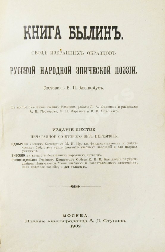 Антикварная книга Авенариус, В.П. Книга былин Антикварная книга Авенариус, В.П. Книга былин
