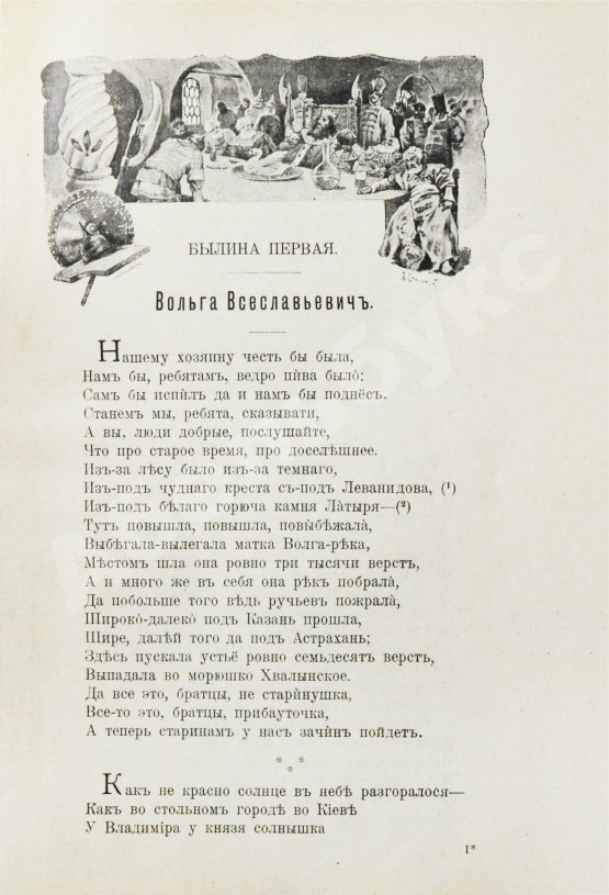 Антикварная книга Авенариус, В.П. Книга былин