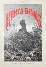 Авенариус, В.П. Книга былин