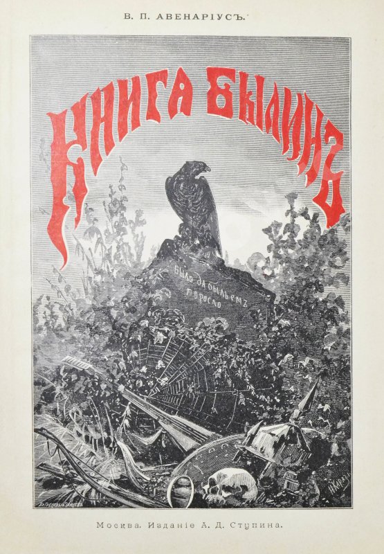 Антикварная книга Авенариус, В.П. Книга былин
