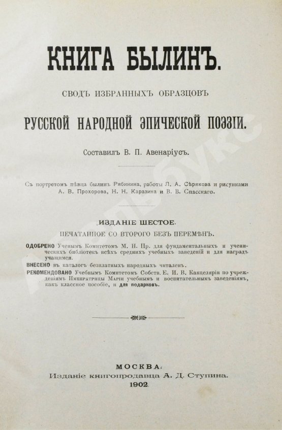 Антикварная книга Авенариус, В.П. Книга былин