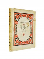 Бальмонт, К.Д. Сонеты солнца, мёда и луны