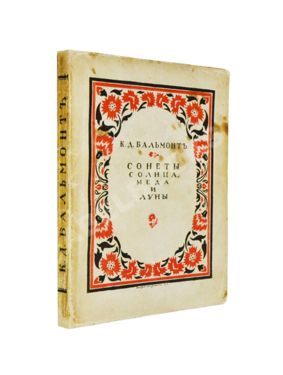 Первое/Прижизненное издание Бальмонт, К.Д. Сонеты солнца, мёда и луны Первое/Прижизненное издание Бальмонт, К.Д. Сонеты солнца, мёда и луны