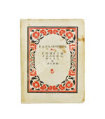 Бальмонт, К.Д. Сонеты солнца, мёда и луны