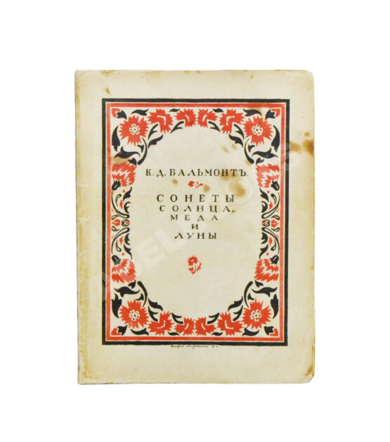 Первое/Прижизненное издание Бальмонт, К.Д. Сонеты солнца, мёда и луны