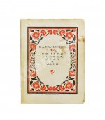 Бальмонт, К.Д. Сонеты солнца, мёда и луны