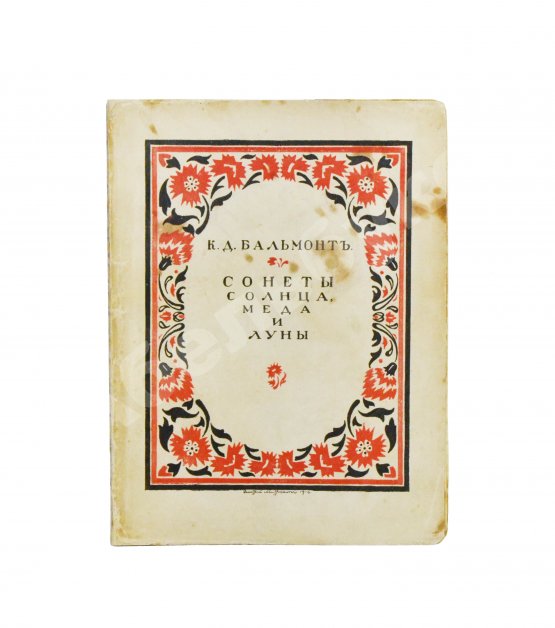 Первое/Прижизненное издание Бальмонт, К.Д. Сонеты солнца, мёда и луны