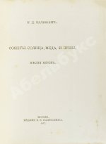 Бальмонт, К.Д. Сонеты солнца, мёда и луны