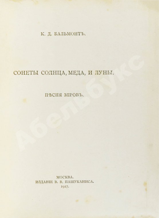 Первое/Прижизненное издание Бальмонт, К.Д. Сонеты солнца, мёда и луны