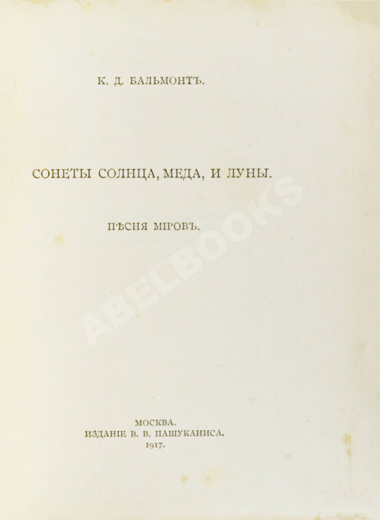 Первое/Прижизненное издание Бальмонт, К.Д. Сонеты солнца, мёда и луны
