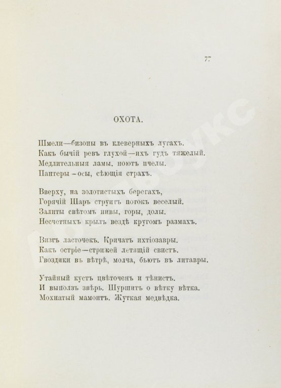 Первое/Прижизненное издание Бальмонт, К.Д. Сонеты солнца, мёда и луны