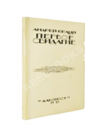 Белый, А. Первое свидание. Поэма