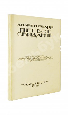 Белый, А. Первое свидание. Поэма