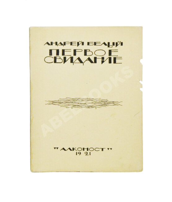 Первое/Прижизненное издание Белый, А. Первое свидание. Поэма