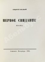 Белый, А. Первое свидание. Поэма