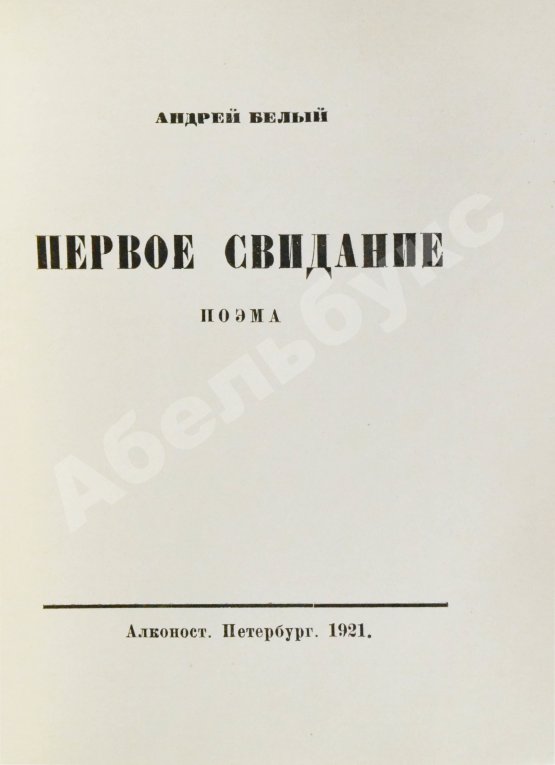 Первое/Прижизненное издание Белый, А. Первое свидание. Поэма