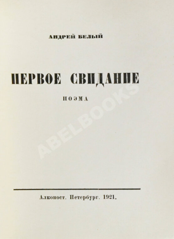 Первое/Прижизненное издание Белый, А. Первое свидание. Поэма