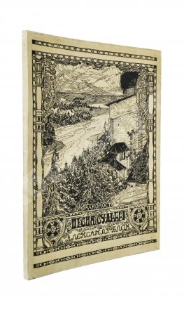 Блок, А.А. Песня судьбы. Драматическая поэма