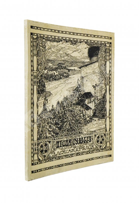 Первое/Прижизненное издание Блок, А.А. Песня судьбы. Драматическая поэма