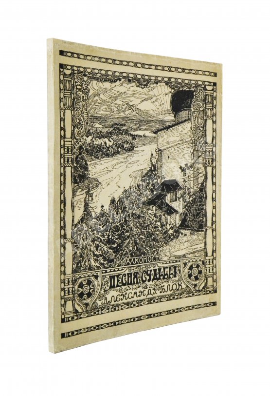 Первое/Прижизненное издание Блок, А.А. Песня судьбы. Драматическая поэма