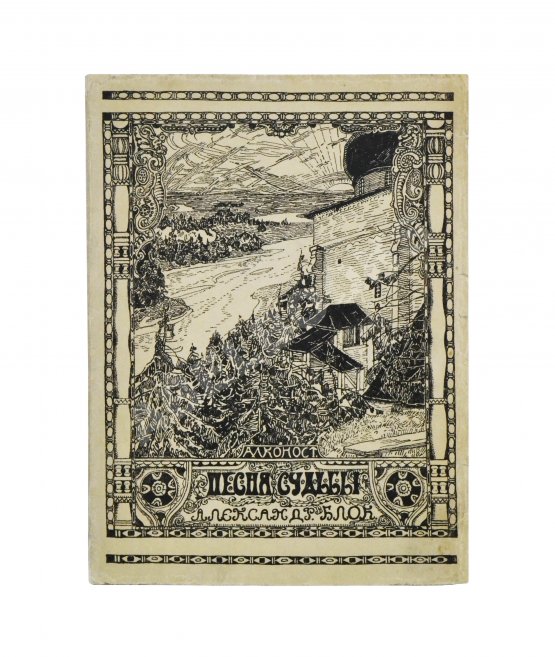 Первое/Прижизненное издание Блок, А.А. Песня судьбы. Драматическая поэма