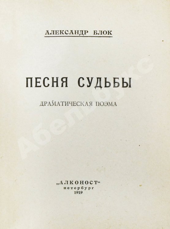 Первое/Прижизненное издание Блок, А.А. Песня судьбы. Драматическая поэма