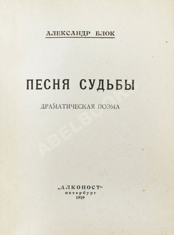 Первое/Прижизненное издание Блок, А.А. Песня судьбы. Драматическая поэма