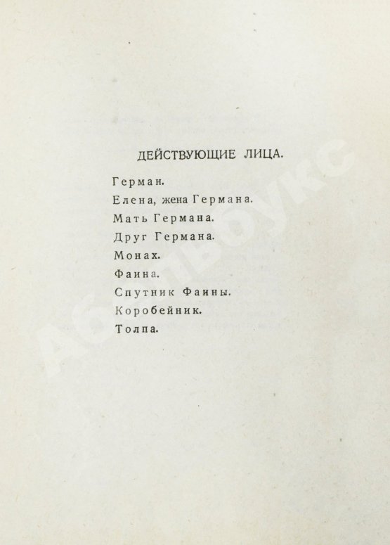 Первое/Прижизненное издание Блок, А.А. Песня судьбы. Драматическая поэма