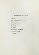 Блок, А.А. Песня судьбы. Драматическая поэма