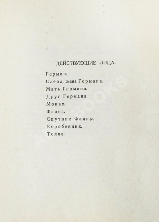 Первое/Прижизненное издание Блок, А.А. Песня судьбы. Драматическая поэма