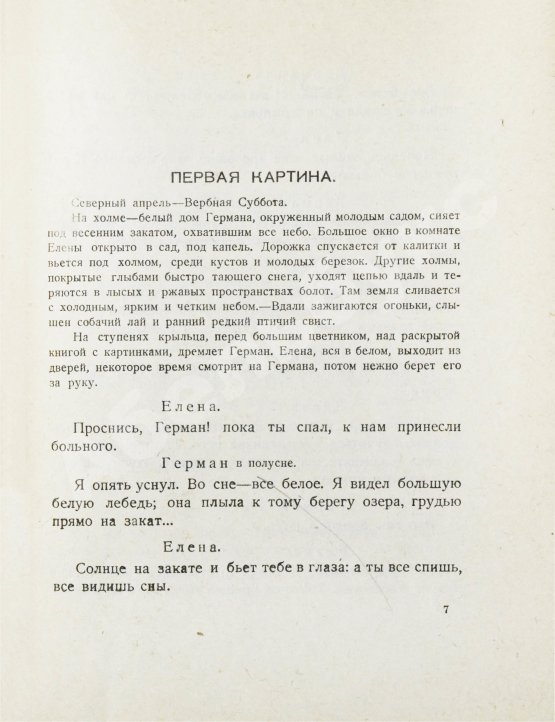 Первое/Прижизненное издание Блок, А.А. Песня судьбы. Драматическая поэма