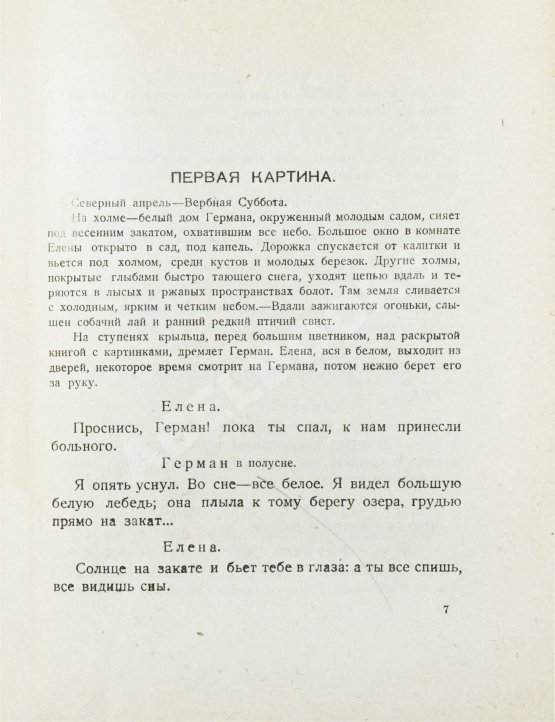 Первое/Прижизненное издание Блок, А.А. Песня судьбы. Драматическая поэма