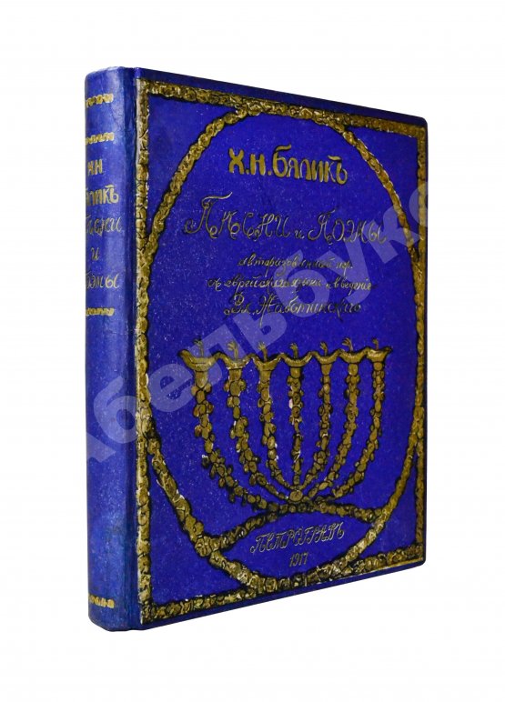 Антикварная книга Бялик, Х.Н. Песни и поэмы